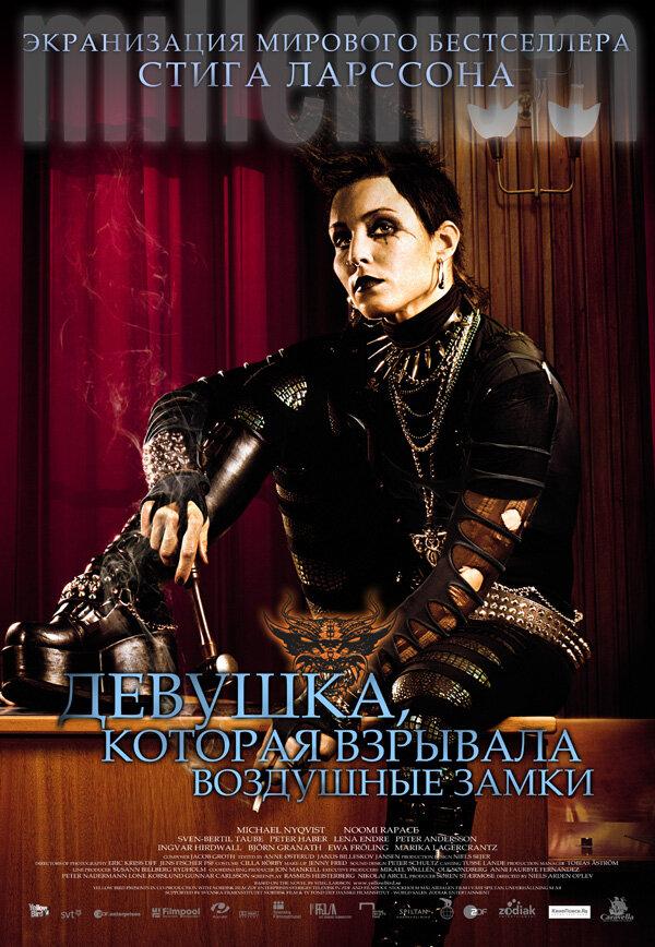 Фильм Девушка, которая взрывала воздушные замки 2009 смотреть онлайн