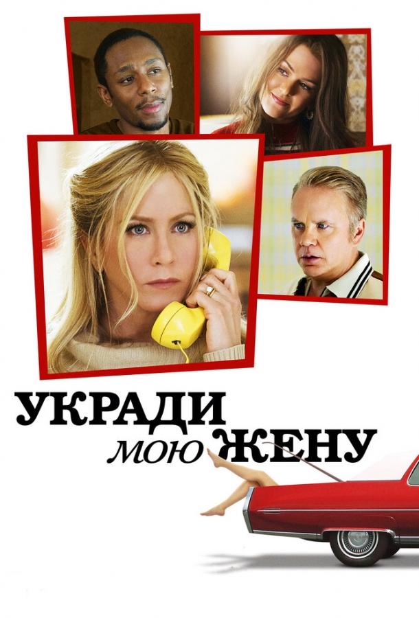 Фильм Укради мою жену (2013) смотреть онлайн в HD качестве