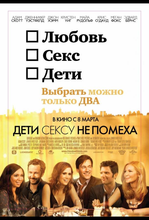 Фильм Дети сексу не помеха 2012 смотреть онлайн бесплатно