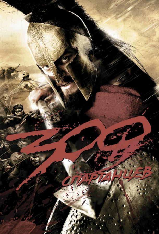 Фильм 300 Спартанцев (2006) смотреть онлайн в HD качестве