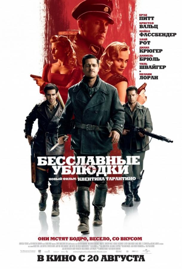 Фильм Бесславные ублюдки (2009) смотреть онлайн в хорошем качестве
